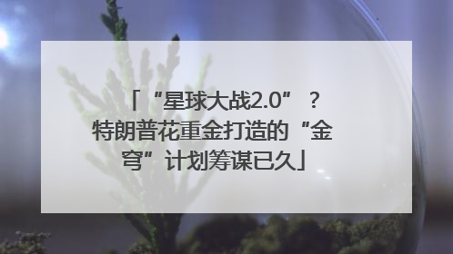 “星球大战2.0”？特朗普花重金打造的“金穹”计划筹谋已久