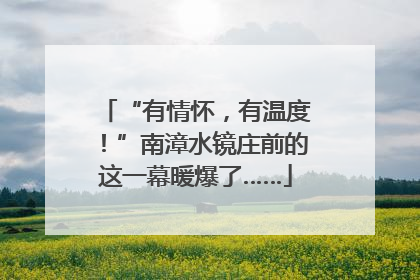“有情怀，有温度！”南漳水镜庄前的这一幕暖爆了……
