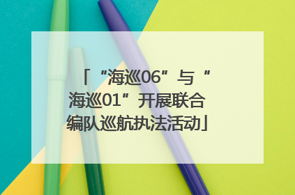 “海巡06”与“海巡01”开展联合编队巡航执法活动