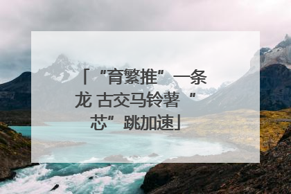“育繁推”一条龙 古交马铃薯“芯”跳加速