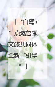 “自驾+”点燃鲁豫文旅共同体全新“引擎”
