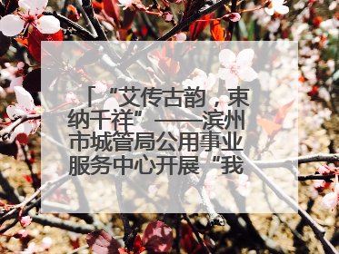“艾传古韵，束纳千祥”——滨州市城管局公用事业服务中心开展“我们的节日·端午”艾草花束制作主题活动