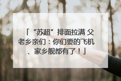 “苏超”排面拉满 父老乡亲们：你们要的飞机、家乡舰都有了！