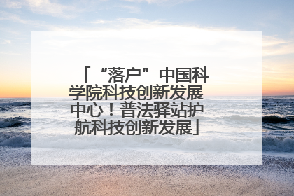 “落户”中国科学院科技创新发展中心！普法驿站护航科技创新发展