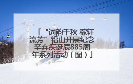 “词韵千秋 稼轩流芳”铅山开展纪念辛弃疾诞辰885周年系列活动（图）