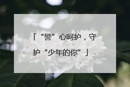 “警”心呵护，守护“少年的你”