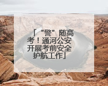 “警”随高考！通河公安开展考前安全护航工作