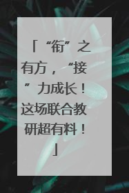 “衔”之有方，“接”力成长！这场联合教研超有料！