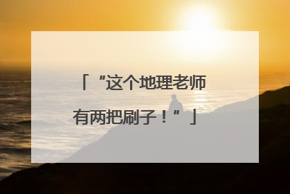 “这个地理老师有两把刷子！”
