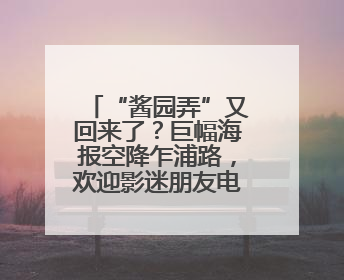 “酱园弄”又回来了？巨幅海报空降乍浦路，欢迎影迷朋友电影节去打卡