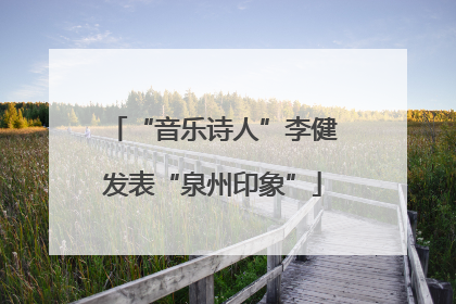 “音乐诗人”李健发表“泉州印象”