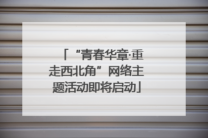 “青春华章·重走西北角”网络主题活动即将启动