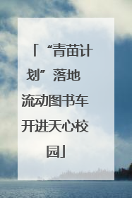 “青苗计划”落地 流动图书车开进天心校园