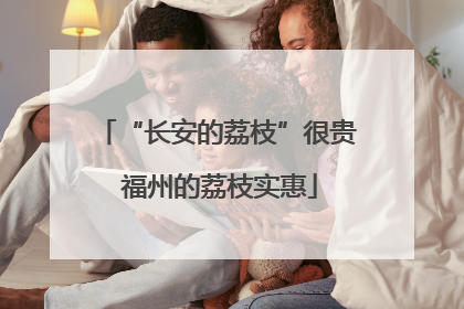 “长安的荔枝”很贵 福州的荔枝实惠