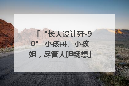 “长大设计歼-90” 小孩哥、小孩姐，尽管大胆畅想