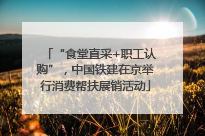 “食堂直采+职工认购”，中国铁建在京举行消费帮扶展销活动