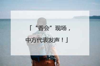“香会”现场，中方代表发声！