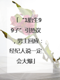“1胎生99子”引热议，男主回应：经纪人说一定会大爆