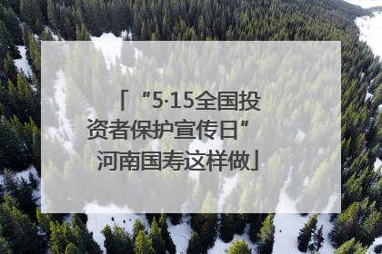 “5·15全国投资者保护宣传日” 河南国寿这样做