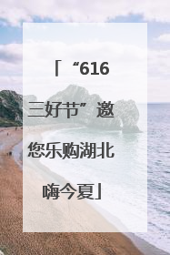 “616三好节”邀您乐购湖北嗨今夏