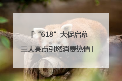 “618”大促启幕 三大亮点引燃消费热情
