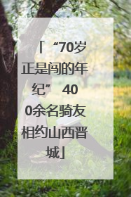 “70岁正是闯的年纪” 400余名骑友相约山西晋城