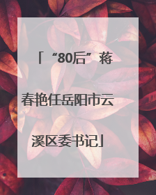 “80后”蒋春艳任岳阳市云溪区委书记