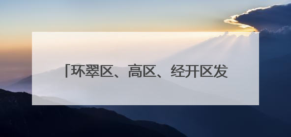 环翠区、高区、经开区发布2025年中小学新生入学报名通知！可通过“爱山东”App办理！