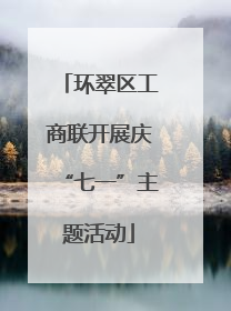 环翠区工商联开展庆“七一”主题活动