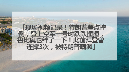 现场视频记录！特朗普差点摔倒，登上空军一号时跌跌撞撞，鲁比奥也绊了一下！此前拜登曾连摔3次，被特朗普嘲讽