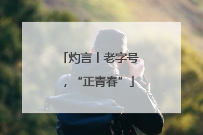 灼言丨老字号，“正青春”