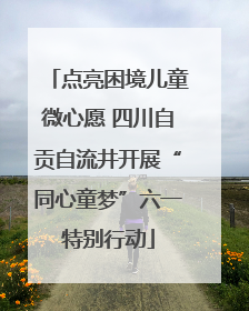 点亮困境儿童微心愿 四川自贡自流井开展“同心童梦”六一特别行动