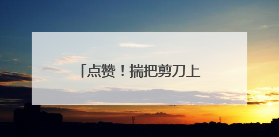 点赞！揣把剪刀上大学的小姑娘，“剪”出非遗一片天，收徒当上“大师傅”