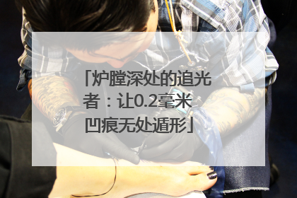 炉膛深处的追光者：让0.2毫米凹痕无处遁形