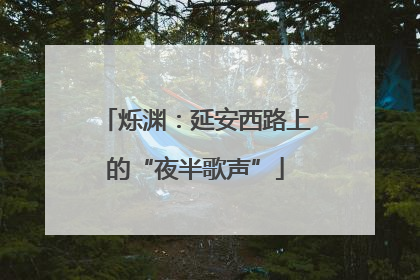 烁渊：延安西路上的“夜半歌声”