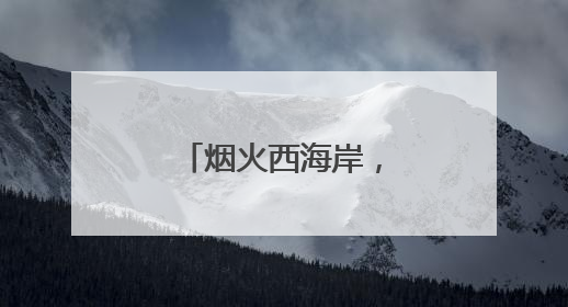烟火西海岸，越夜越美丽