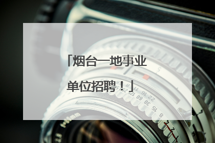 烟台一地事业单位招聘！