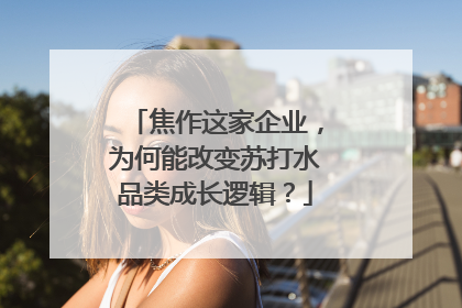 焦作这家企业，为何能改变苏打水品类成长逻辑？