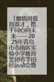 燃情卅载育英才，携手同心向未来——2025年青岛市市南区实验小学教育集团春季田径运动会暨两校区同迎建校30周年活动