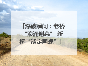 爆破瞬间：老桥“浪涌谢幕” 新桥“淡定围观”