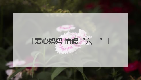 爱心妈妈 情暖“六一”