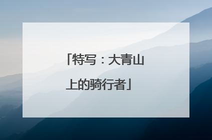 特写：大青山上的骑行者