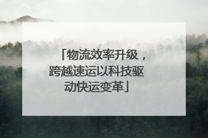 物流效率升级，跨越速运以科技驱动快运变革