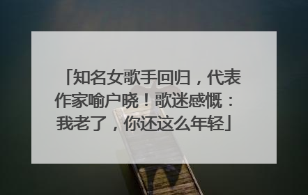 知名女歌手回归，代表作家喻户晓！歌迷感慨：我老了，你还这么年轻