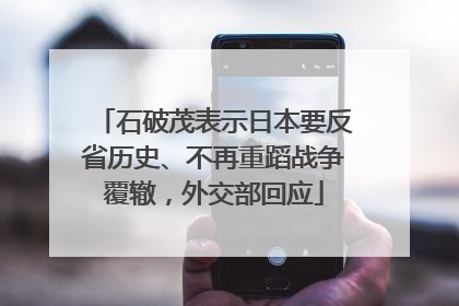 石破茂表示日本要反省历史、不再重蹈战争覆辙，外交部回应