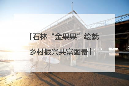 石林“金果果”绘就乡村振兴共富图景