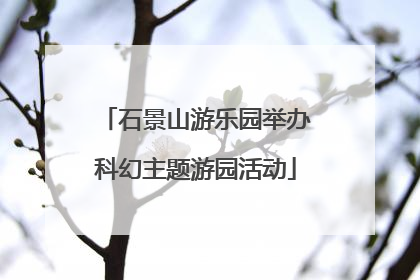 石景山游乐园举办科幻主题游园活动