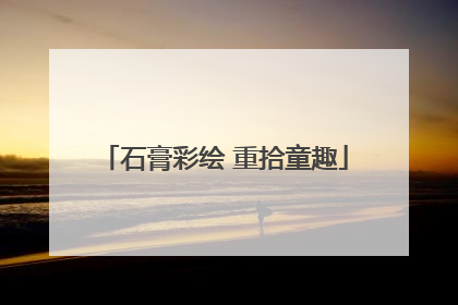 石膏彩绘 重拾童趣