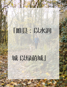 睢县：以水润城 以绿荫城