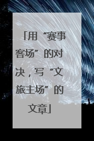 用“赛事客场”的对决，写“文旅主场”的文章
